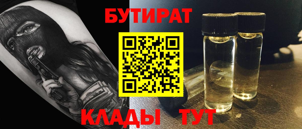 Бутират Butirat Ленинск-Кузнецкий